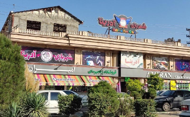 شهربازی آدرینا