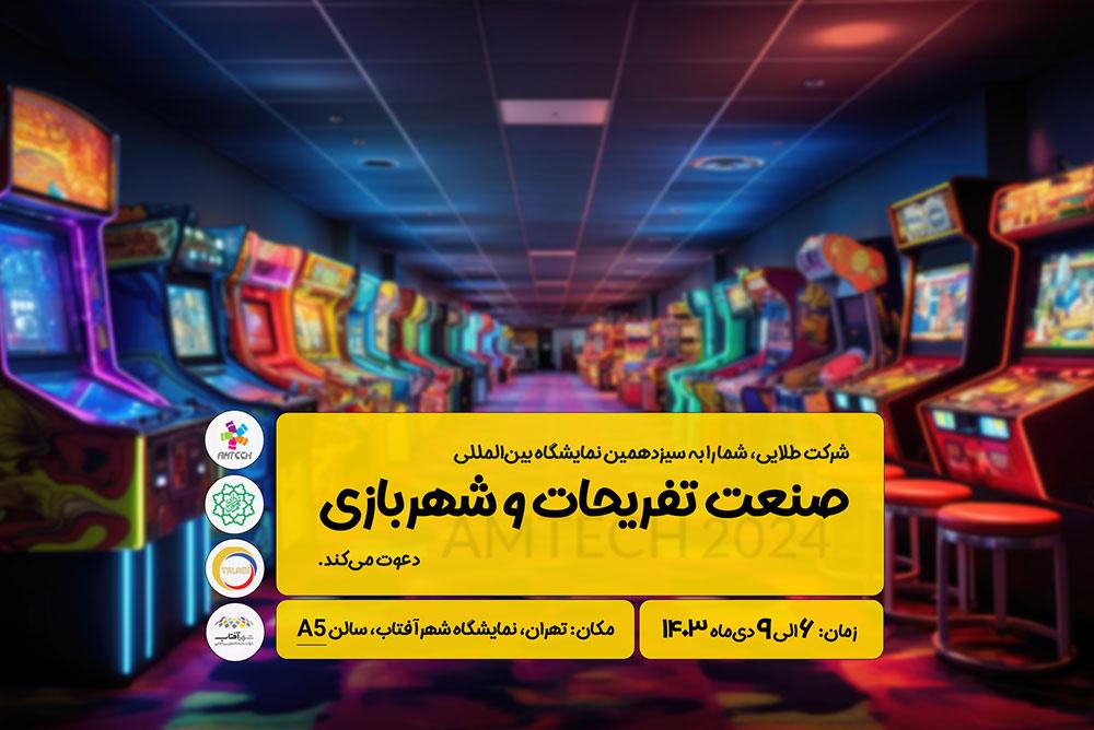 سیزدهمین نمایشگاه بین المللی صنعت تفریحات و شهربازی