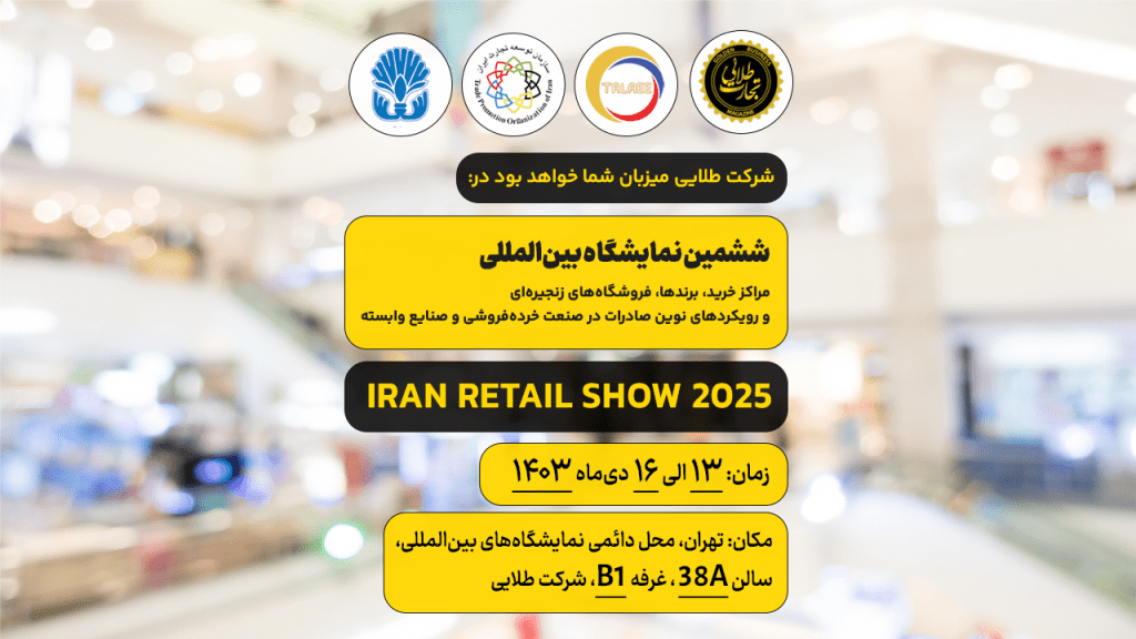 نمایشگاه ریتیل شو 2025