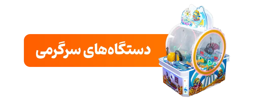 دستگاه-های-سرگرمی