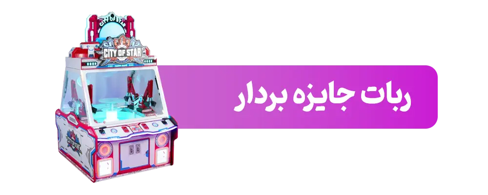 ربات-جایزه-بردار---موبایل