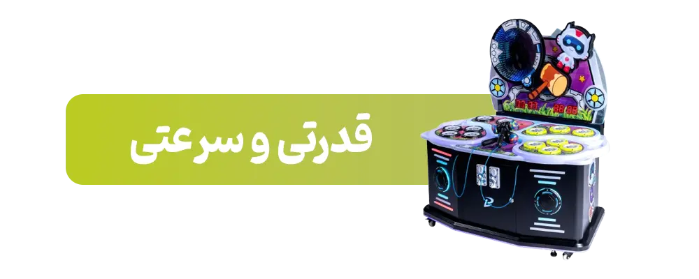 قدرتی-و-سرعتی