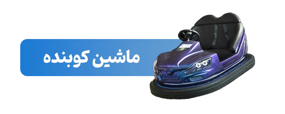 ماشین-کوبنده