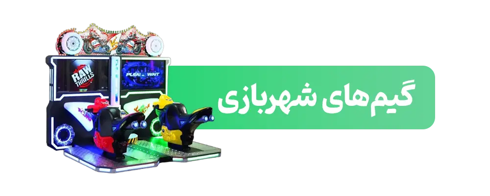 گیم-های-شهربازی---موبایل