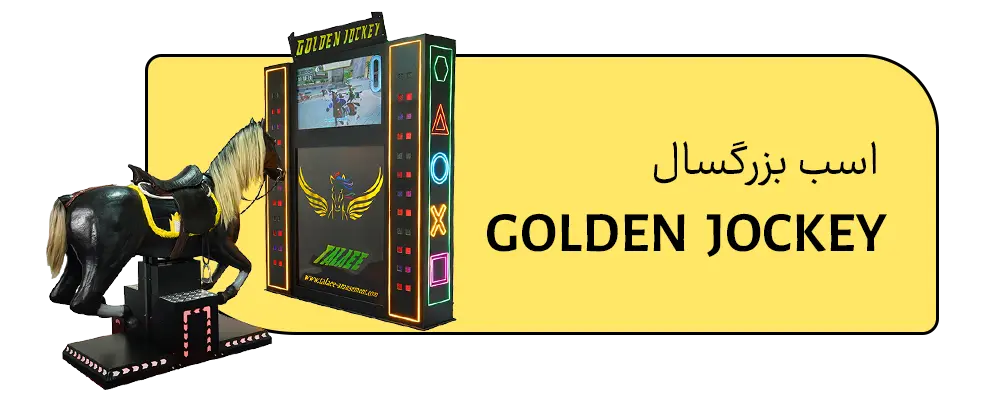 اسب-بزرگسال- شهربازی