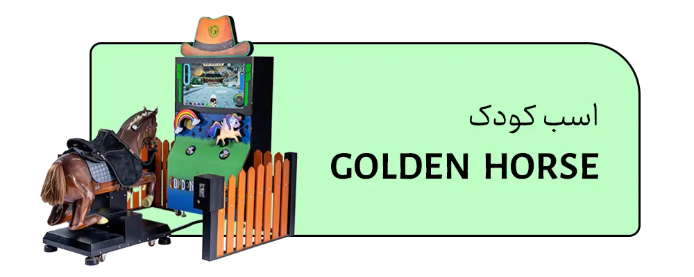 اسب-کودک-شهربازی گروه طلایی