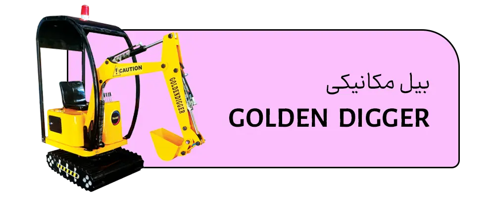 بیل-مکانیکی گروه طلایی