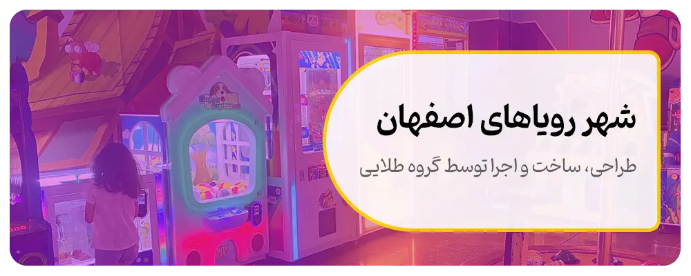 شهر-رویاهای-اصفهان