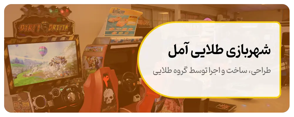 شهربازی-طلایی-آمل