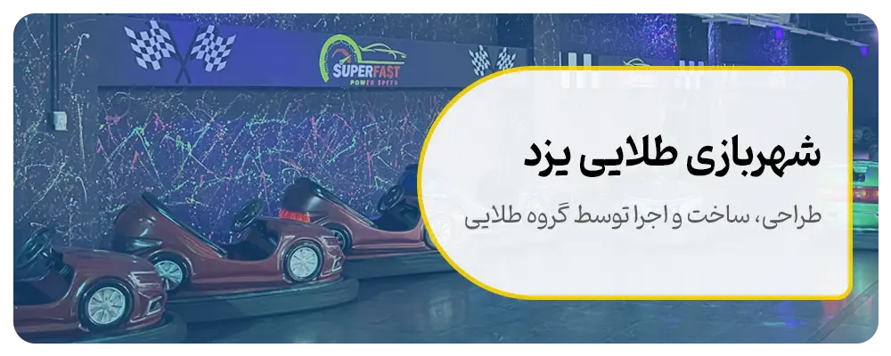 شهربازی-طلایی-یزد