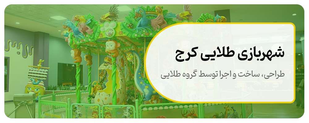 بهره برداری شهربازی کرج