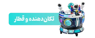 تکان-دهنده-و-قطار