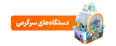 دستگاه-های-سرگرمی