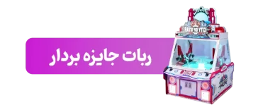 ربات-جایزه-بردار