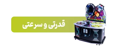 قدرتی-و-سرعتی