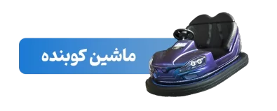 ماشین-کوبنده